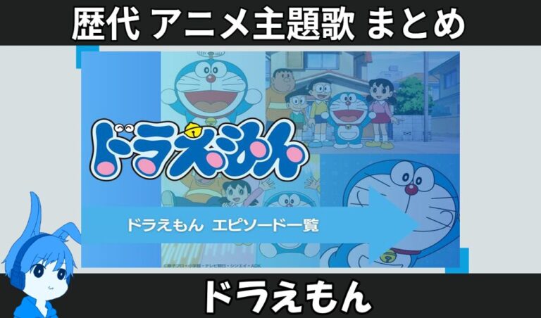 あんなこといいなできたらいいな ドラえもん効果音×歴代主題歌
