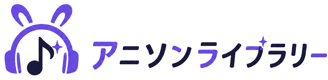 アニソンライブラリー