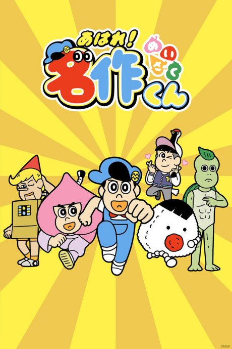 あはれ!名作くん