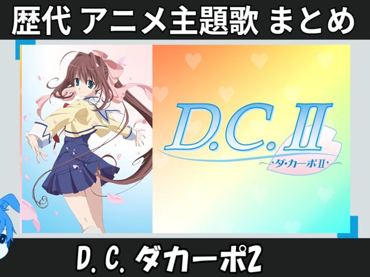 D.C.ダカーポ2 】歴代アニメ主題歌(OP・EN 全 6 曲)一覧！歌手名・動画