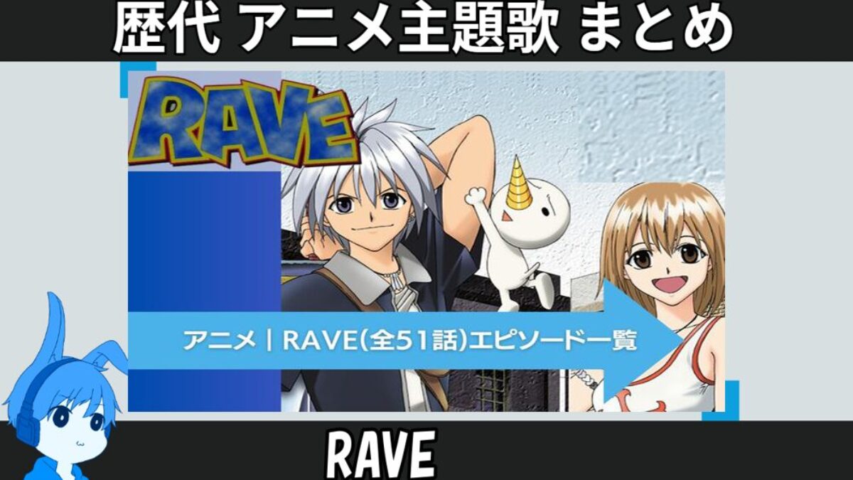 23.RAVE-anison_anison-icatch-