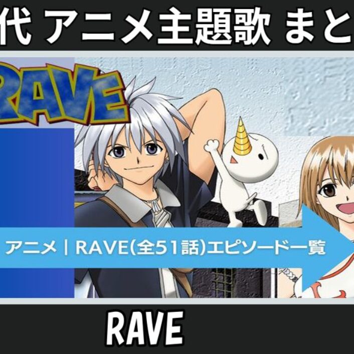 23.RAVE-anison_anison-icatch-