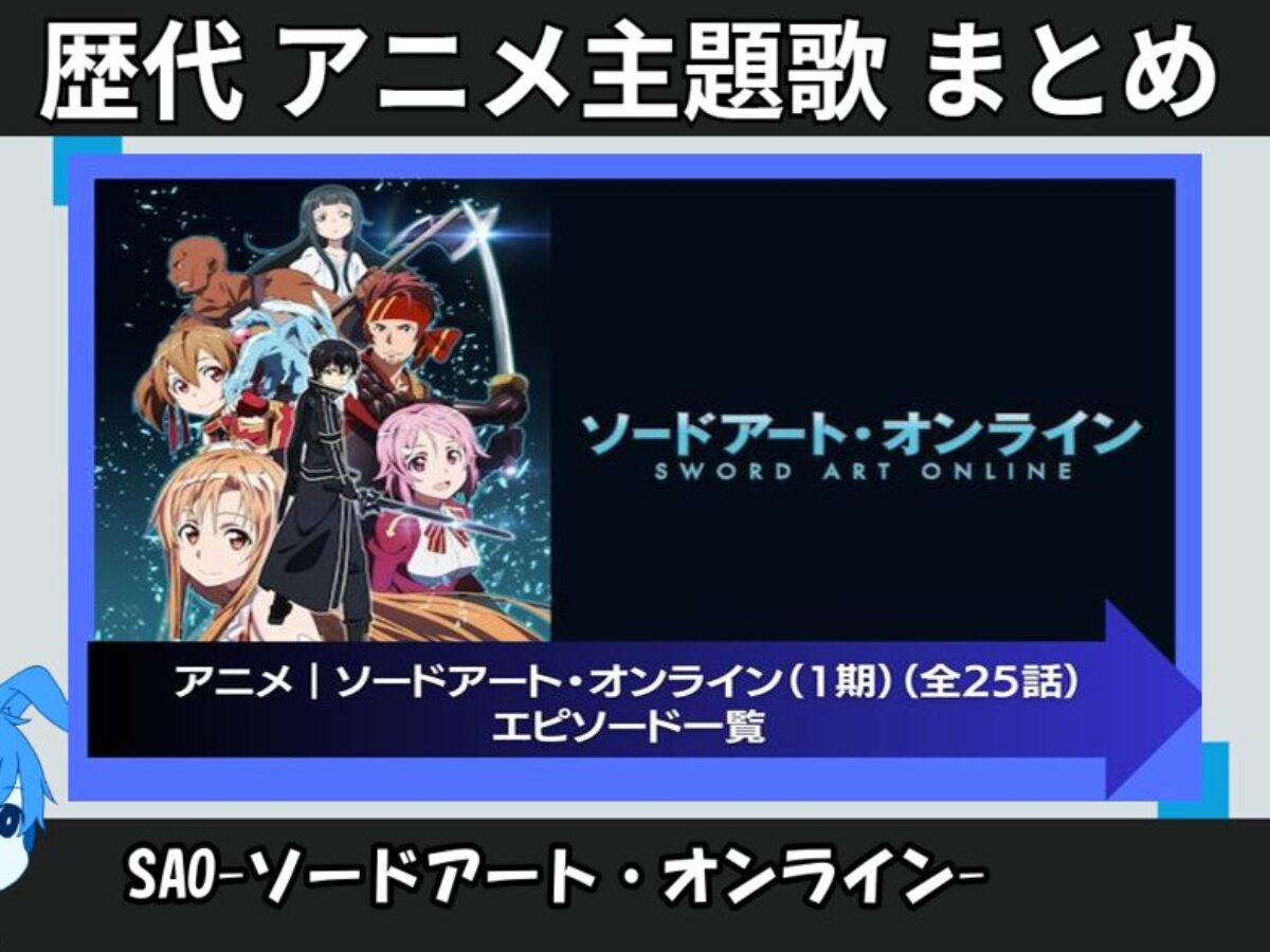 ソードアート・オンライン 】歴代アニメ主題歌(OP・EN 全 19 曲)一覧