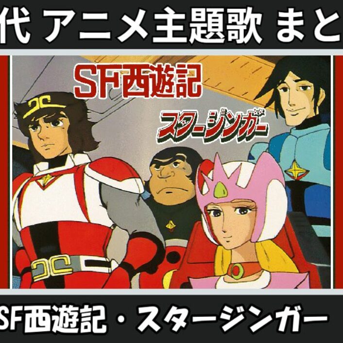23.SFsaiyuuki.sutaajingaa-