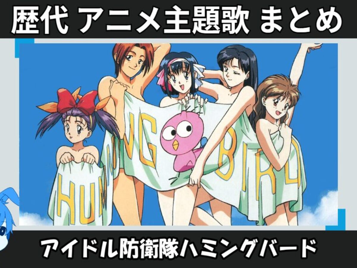 アイドル防衛隊ハミングバード Tシャツ Lサイズ 漫画 アニメ 吉岡平 アイドル防衛隊ハミングバード 】歴代アニメ主題歌(OP・EN 全 10 曲