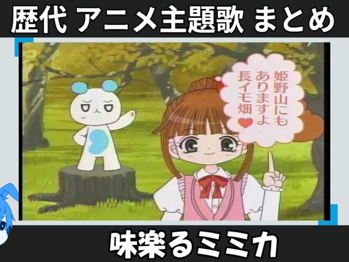 味楽る！ミミカ 】歴代アニメ主題歌(OP・EN 全 4 曲)一覧！歌手名