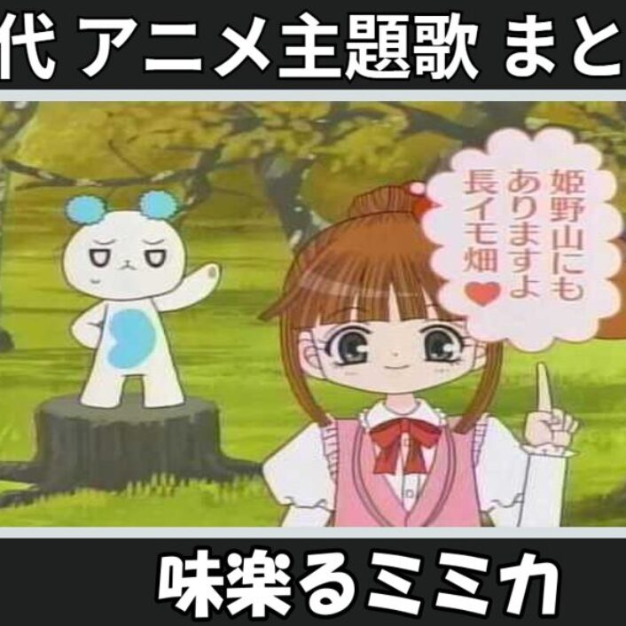 味楽る！ミミカ 】歴代アニメ主題歌(OP・EN 全 4 曲)一覧！歌手名