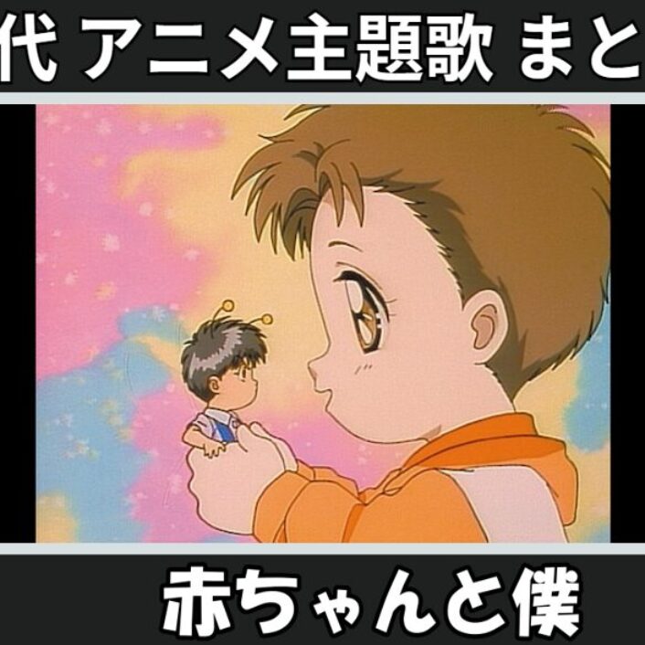 赤ちゃんと僕 】歴代アニメ主題歌(OP・EN 全 9 曲)一覧！歌手名・動画