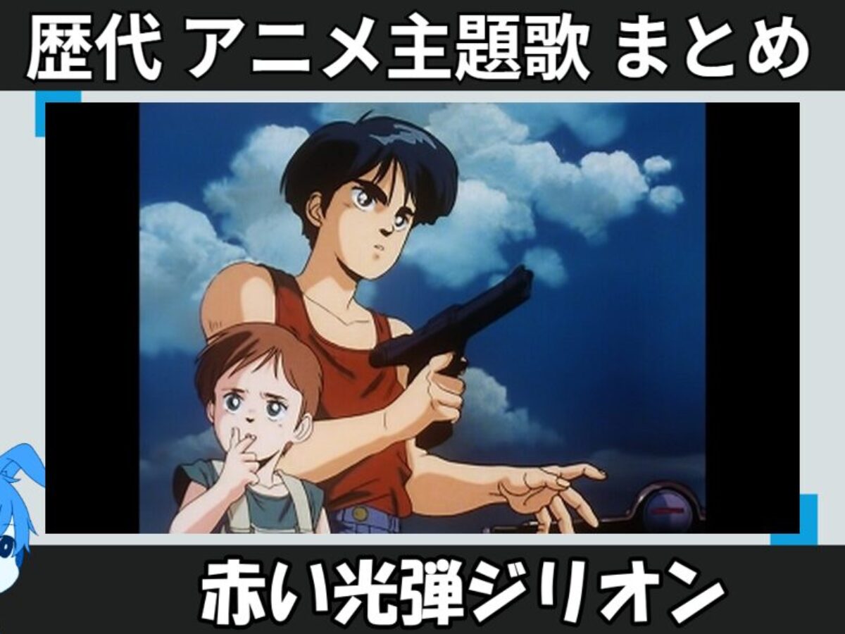 赤い光弾ジリオン 歴代アニメ主題歌 OP・EN 全 5 曲 一覧 歌手名・動画付き