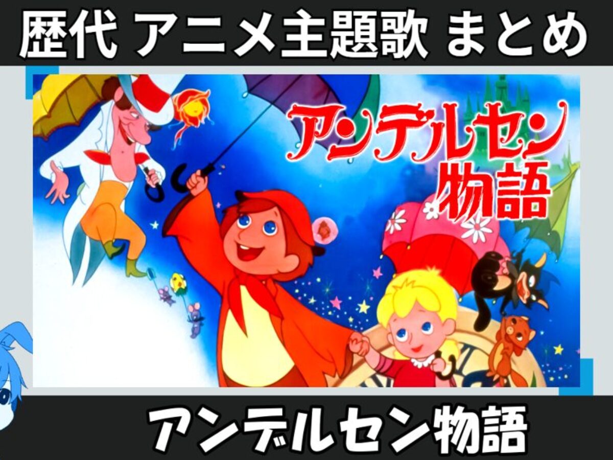 虫プロの遺産 なつかしの世界名作アニメ アンデルセン物語 ❤️ズッコ