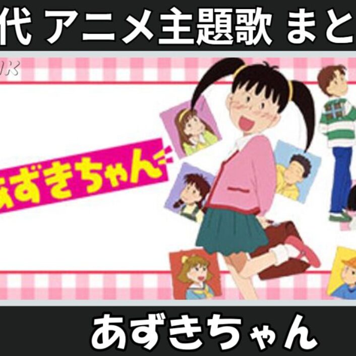 23.azukichan-anison_anison-