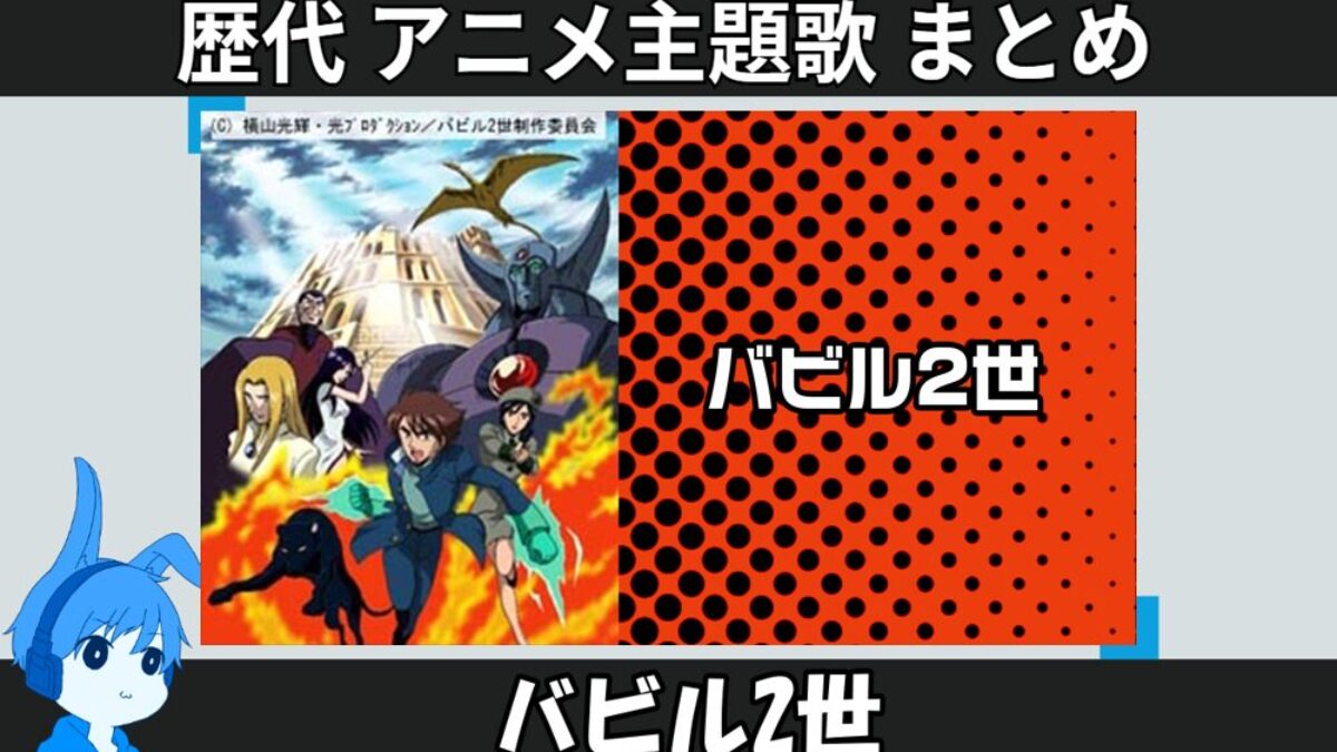 バビル2世 】歴代アニメ主題歌(OP・EN 全 9 曲)一覧！歌手名・動画付き