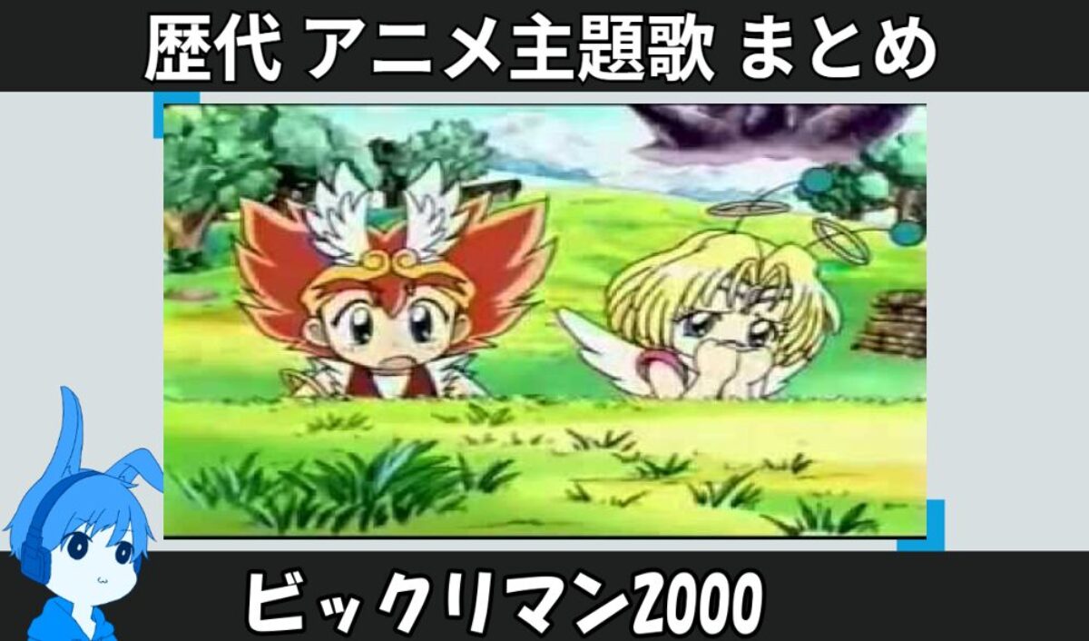 ビックリマン 2000 】歴代アニメ主題歌(OP・EN 全 10 曲)一覧
