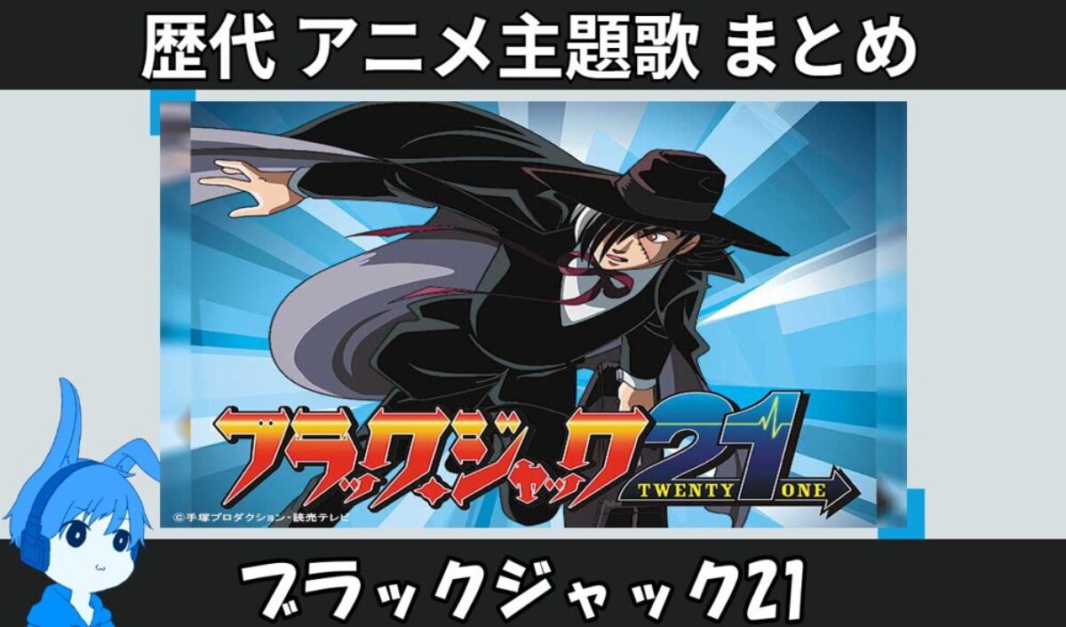 ブラックジャック21 】歴代アニメ主題歌(OP・EN 全 4 曲)一覧！歌手名・動画付き | アニソンライブラリー