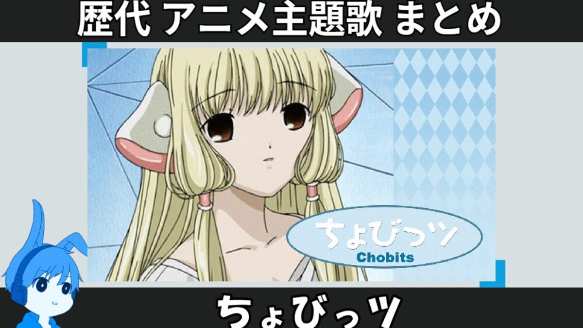 ちょびっツ 】歴代アニメ主題歌(OP・EN 全 9 曲)一覧！歌手名