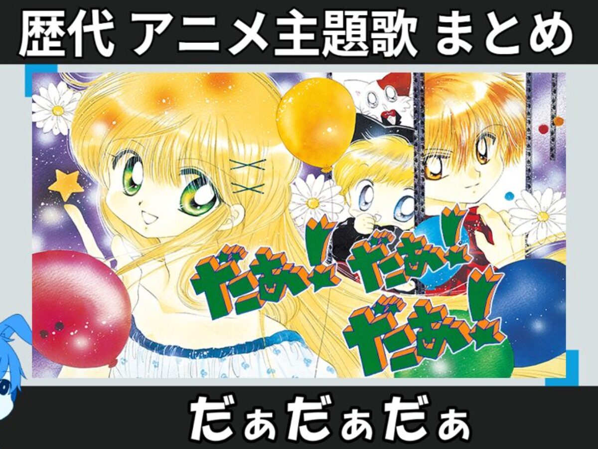 だぁだぁだぁ 】歴代アニメ主題歌(OP・EN 全 5 曲)一覧！歌手名・動画