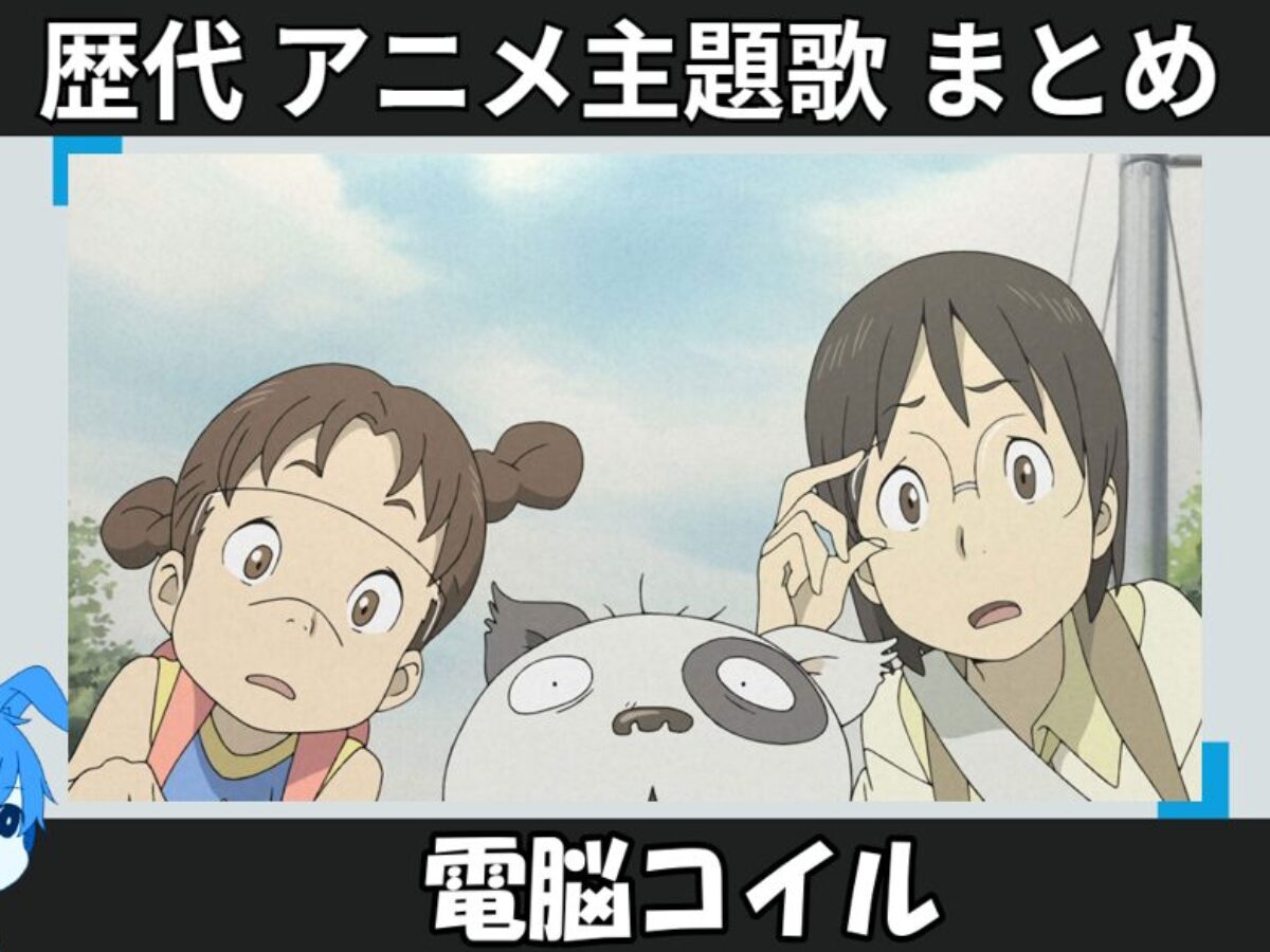 電脳コイル 】歴代アニメ主題歌(OP・EN 全 3 曲)一覧！歌手名・動画