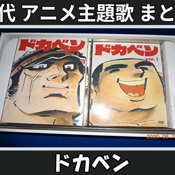 ドカベン 】歴代アニメ主題歌(OP・EN 全 14 曲)一覧！歌手名・動画付き