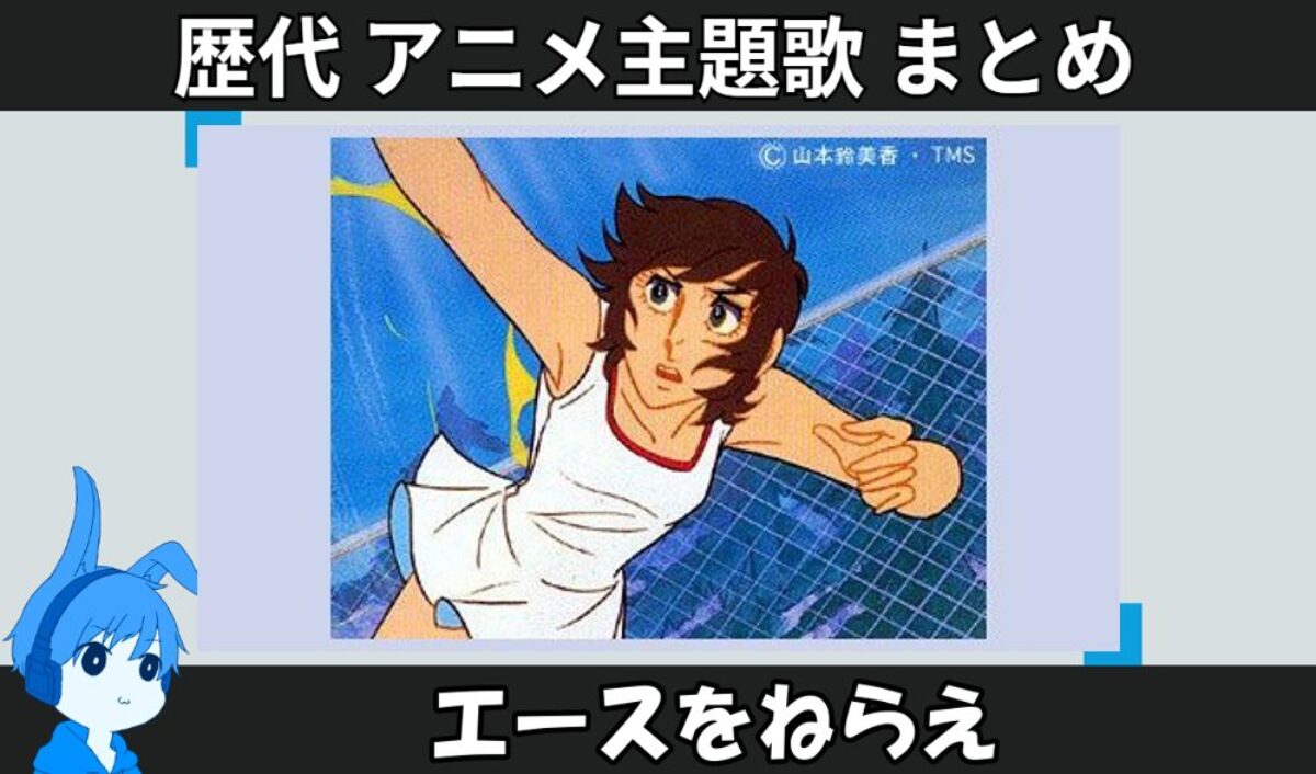 エースをねらえ 】歴代アニメ主題歌(OP・EN 全 15 曲)一覧！歌手名