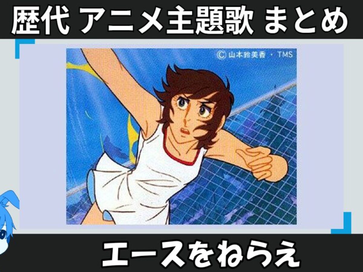 エースをねらえ 】歴代アニメ主題歌(OP・EN 全 15 曲)一覧！歌手名