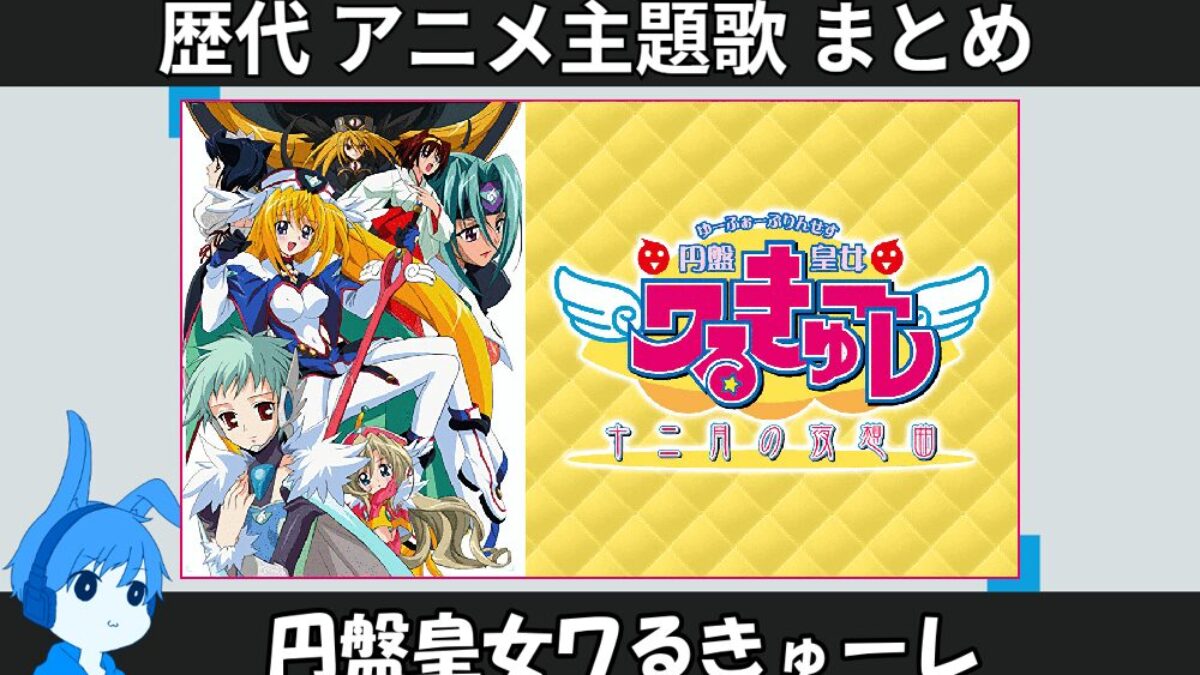 円盤皇女ワるきゅーレ 】歴代アニメ主題歌(OP・EN 全 14 曲)一覧！歌手