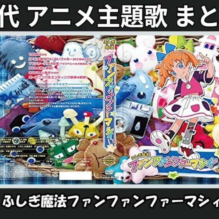 ふしぎ魔法ファンファンファーマシィー 】歴代アニメ主題歌(OP・EN 全