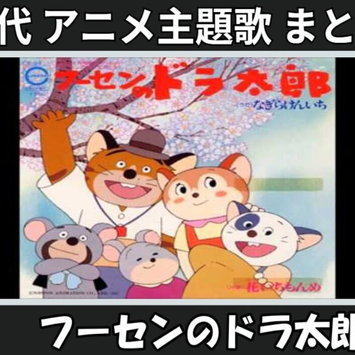 フーセンのドラ太郎 】歴代アニメ主題歌(OP・EN 全 4 曲)一覧！歌手名