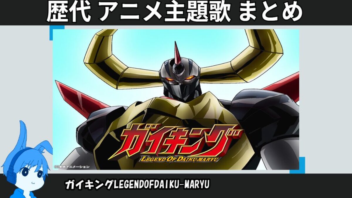 ガイキング　全曲集 ガイキング 全曲集 Amazon.co.jp: 大空魔竜ガイキング全曲集「大空魔竜