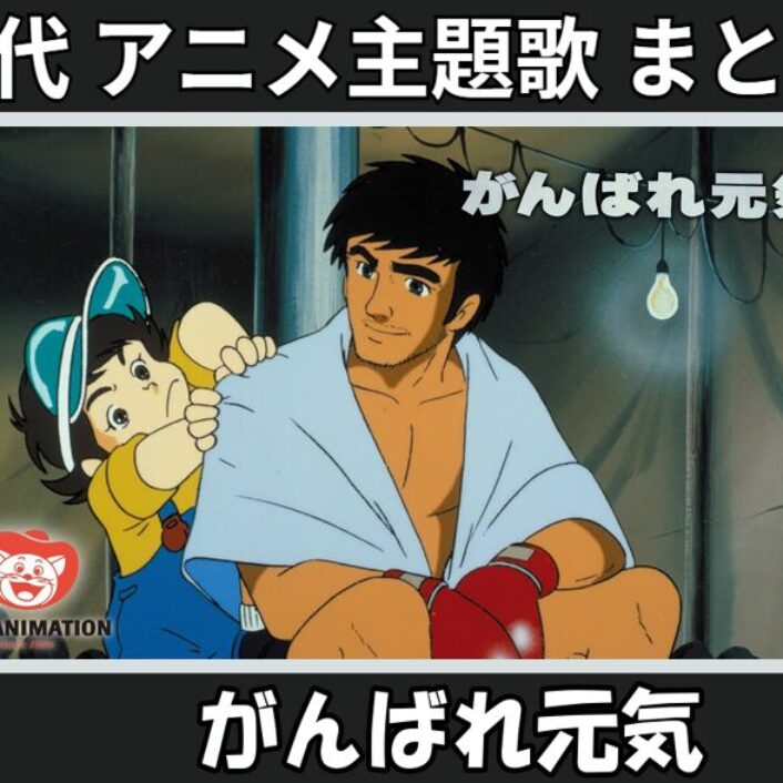 がんばれ元気背景付き がんばれ元気 】歴代アニメ主題歌(OP・EN 全 1 曲)一覧！歌手名・動画