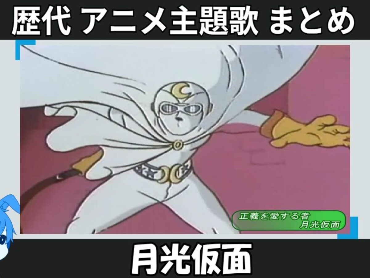 月光仮面 】歴代アニメ主題歌(OP・EN 全 9 曲)一覧！歌手名・動画付き