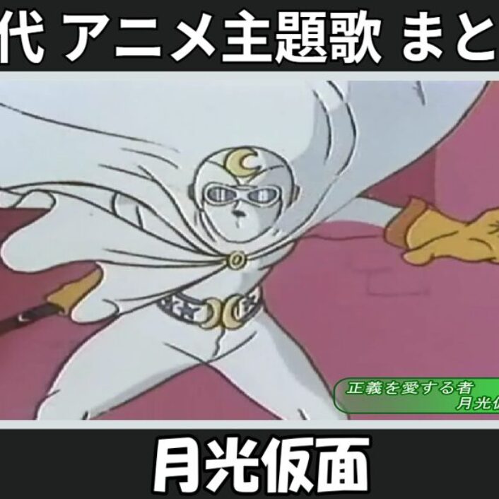 月光仮面 】歴代アニメ主題歌(OP・EN 全 9 曲)一覧！歌手名・動画付き