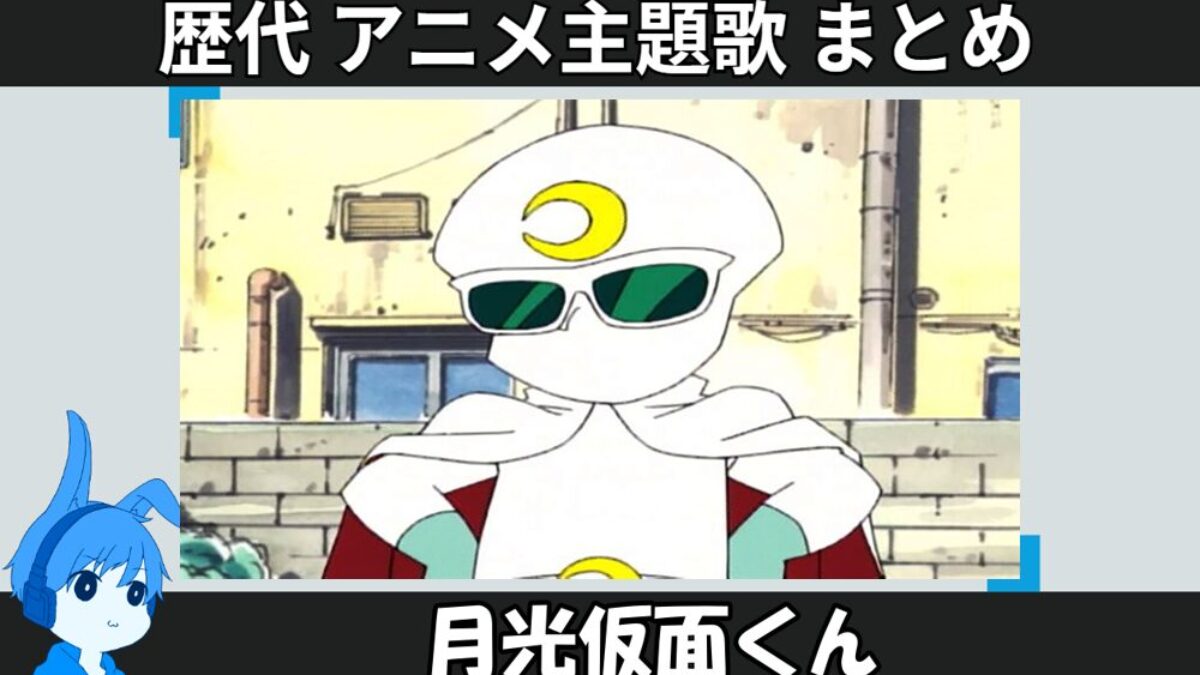 月光仮面くん 】歴代アニメ主題歌(OP・EN 全 4 曲)一覧！歌手名・動画