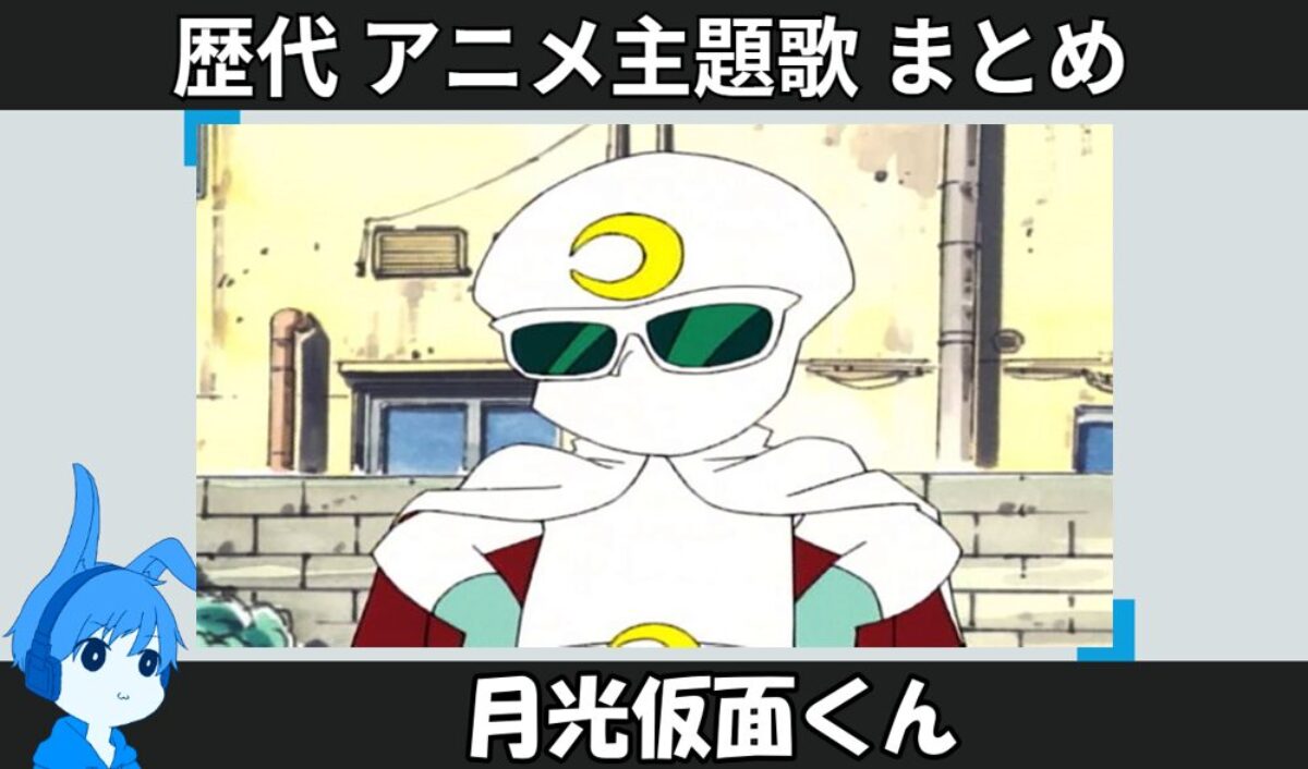 月光仮面くん 】歴代アニメ主題歌(OP・EN 全 4 曲)一覧！歌手名・動画