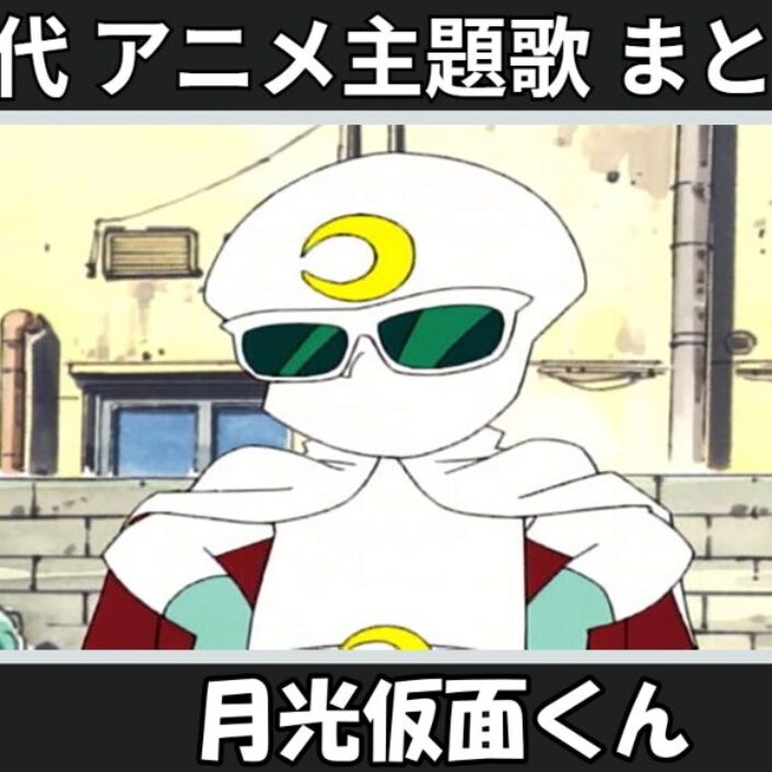 月光仮面くん 】歴代アニメ主題歌(OP・EN 全 4 曲)一覧！歌手名・動画