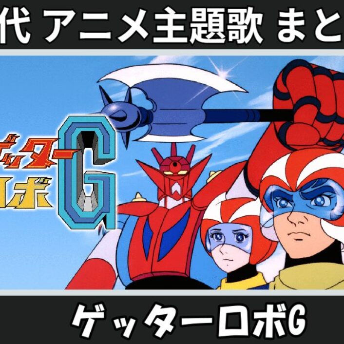 23.gettaaroboG-anison_anison-