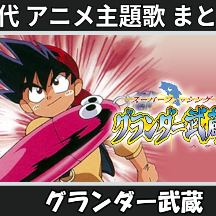 グランダー武蔵 】歴代アニメ主題歌(OP・EN 全 2 曲)一覧！歌手名