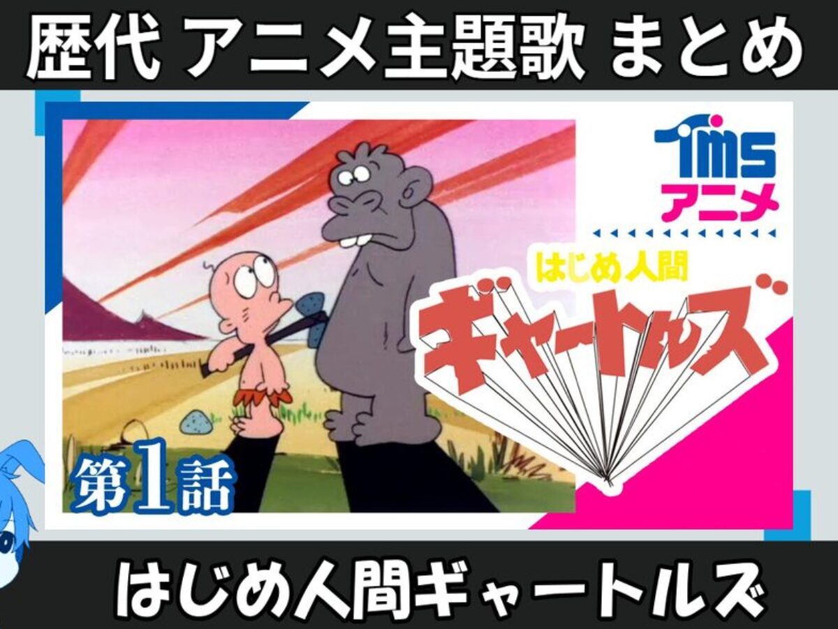 はじめ人間ギャートルズ 】歴代アニメ主題歌(OP・EN 全 4 曲)一覧