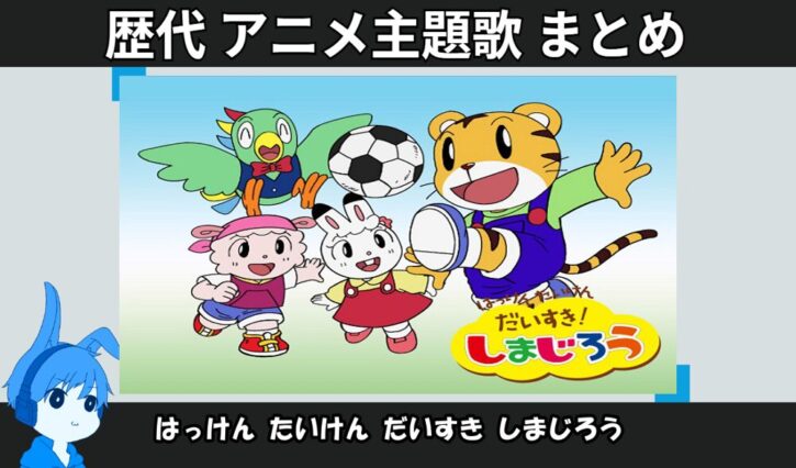 はっけん たいけん だいすき!しまじろう 】歴代アニメ主題歌(OP・EN 全 35 曲)一覧!歌手名・動画付き | アニソンライブラリー