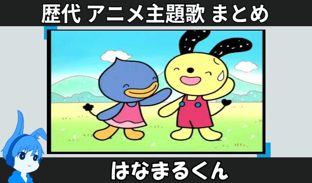 23.hanamarukun-anison_anison-