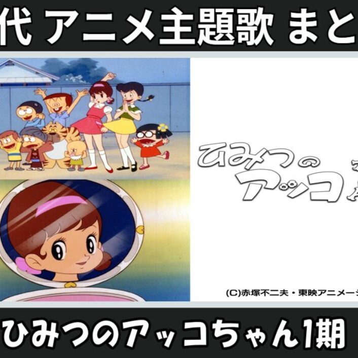 マ*ネ様 テレビアニメ「ひみつのアッコちゃん（第2作）」主題歌、挿入