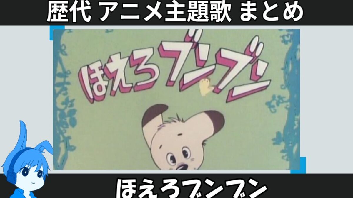 23.hoerobunbun-anison_anison-