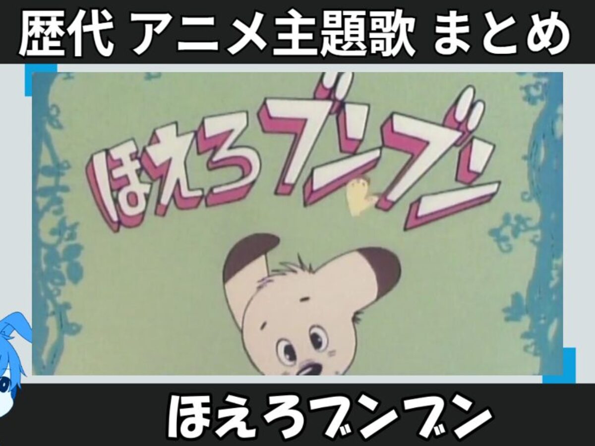 23.hoerobunbun-anison_anison-