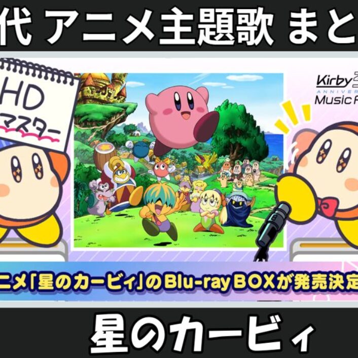 朝川ひろこ KONISHIKI カービィ アニメ 星のカービィ OPテーマ 30分耐久】星のカービィアニメOP 2完全版 (Hoshi No Kaabii/Kirby of