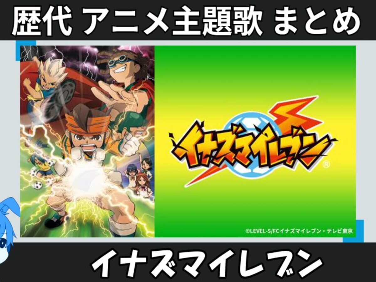 イナズマイレブン 】歴代アニメ主題歌(OP・EN 全 17 曲)一覧！歌手名 