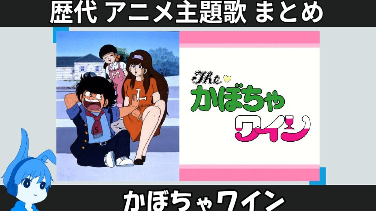 23.kabochawain-anison_anison-