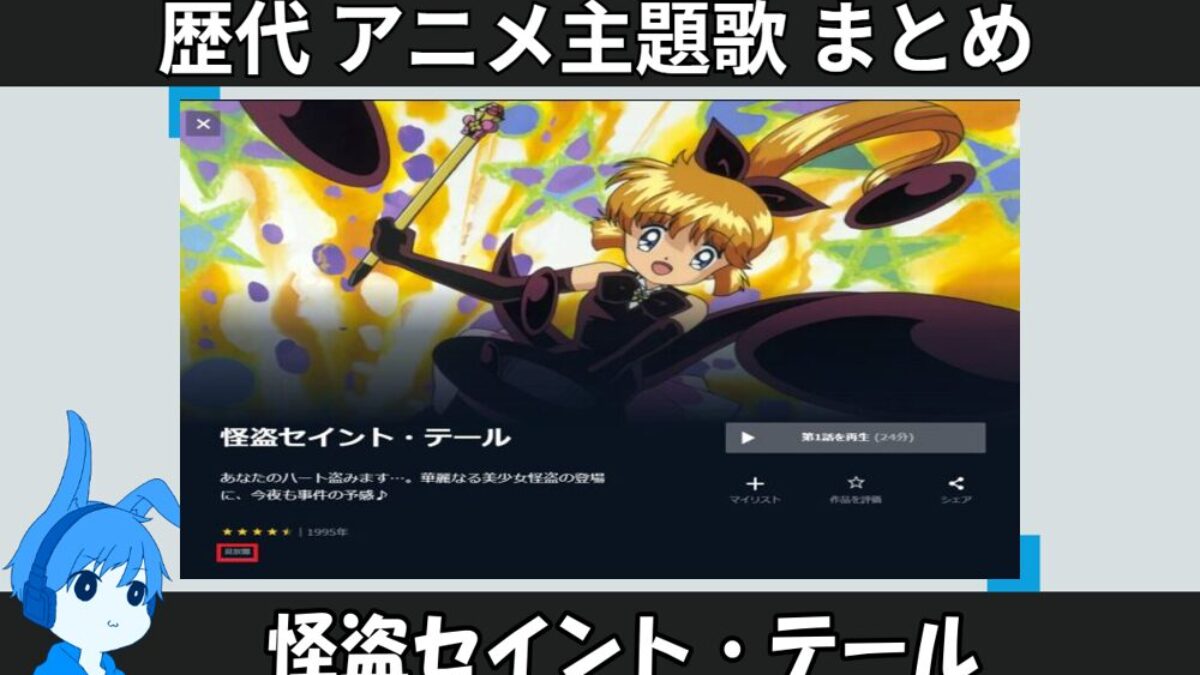 怪盗セイント・テール 】歴代アニメ主題歌(OP・EN 全 5 曲)一覧