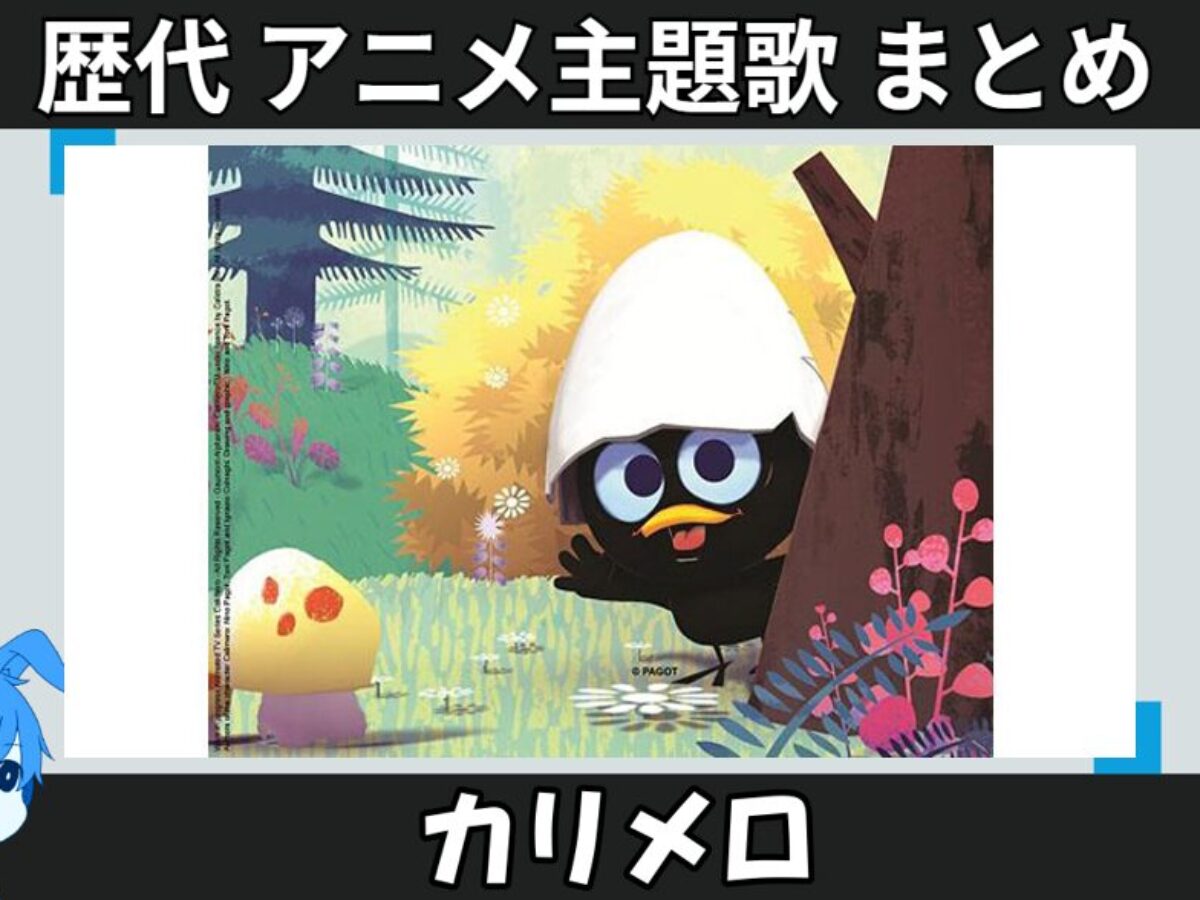 カリメロさま　おまとめ 23.karimero-anison_anison-