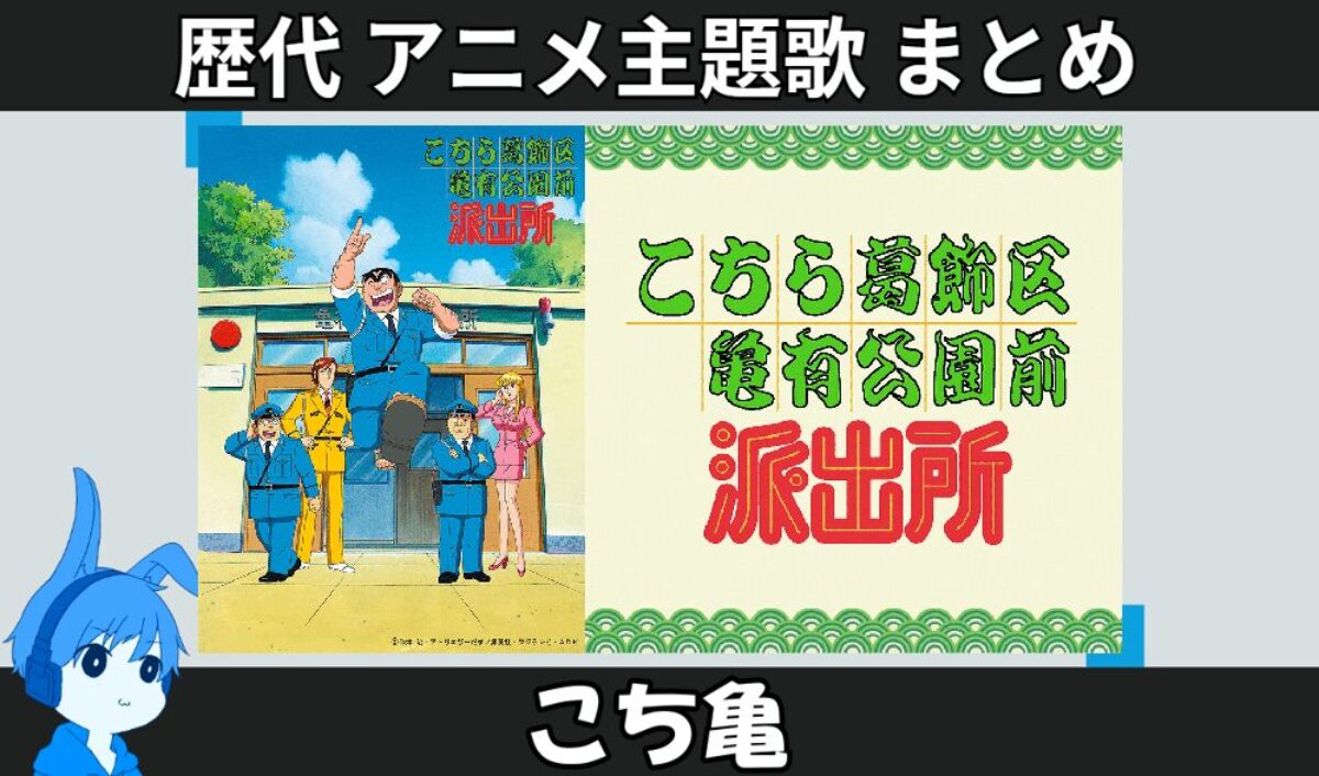 こち亀 】歴代アニメ主題歌(OP・EN 全 23 曲)一覧！歌手名・動画付き