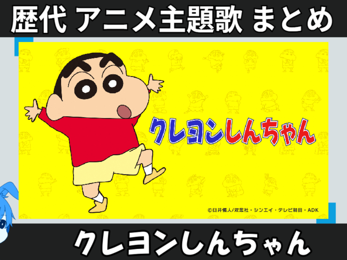 クレヨンしんちゃん 】歴代アニメ主題歌(OP・EN 全 17 曲)一覧！歌手名