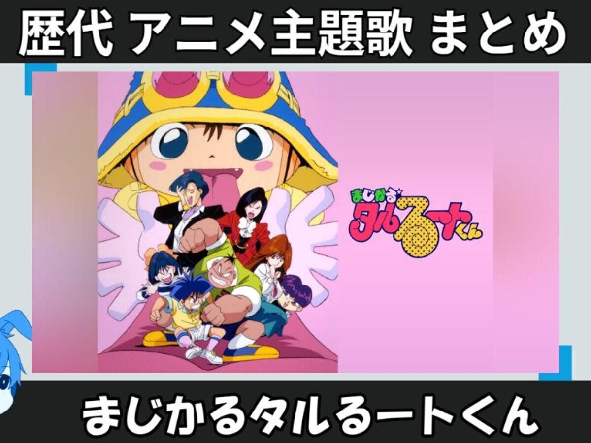 まじかるタルるートくん 】歴代アニメ主題歌(OP・EN 全 21 曲)一覧